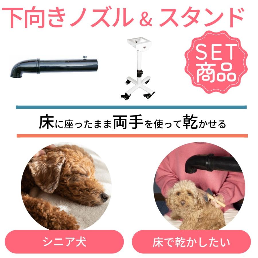 床で乾かす子に ロータイプスタンド 業務用 犬 クイックドライ専用