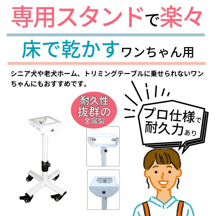 床で乾かす子に ロータイプスタンド 業務用 犬 クイックドライ専用