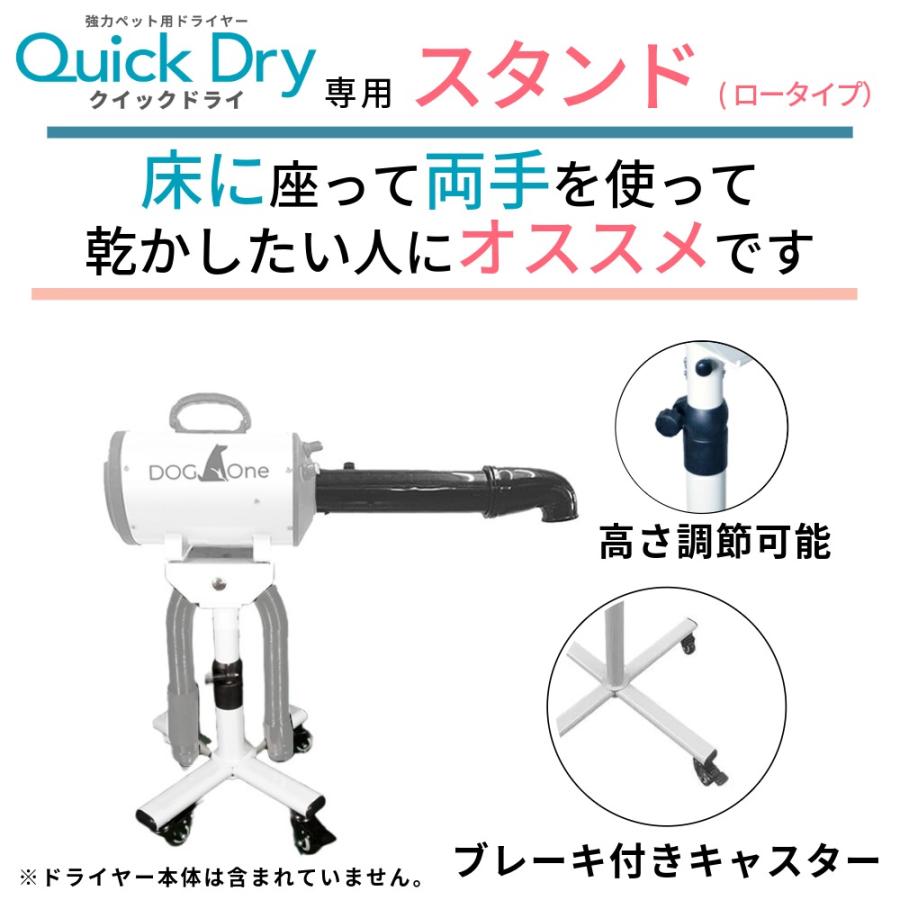 床で乾かす子に ロータイプスタンド 業務用 犬 クイックドライ専用