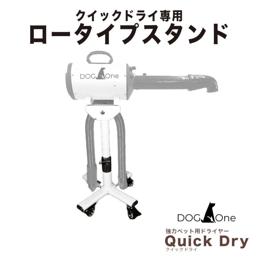 床で乾かす子に ロータイプスタンド 業務用 犬 クイックドライ専用