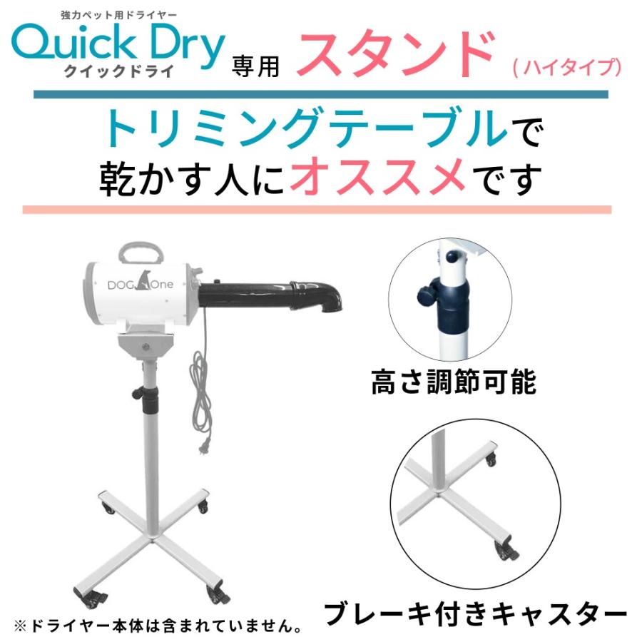 ドライヤースタンド(ハイタイプ) クイックドライ専用 ペットドライヤー