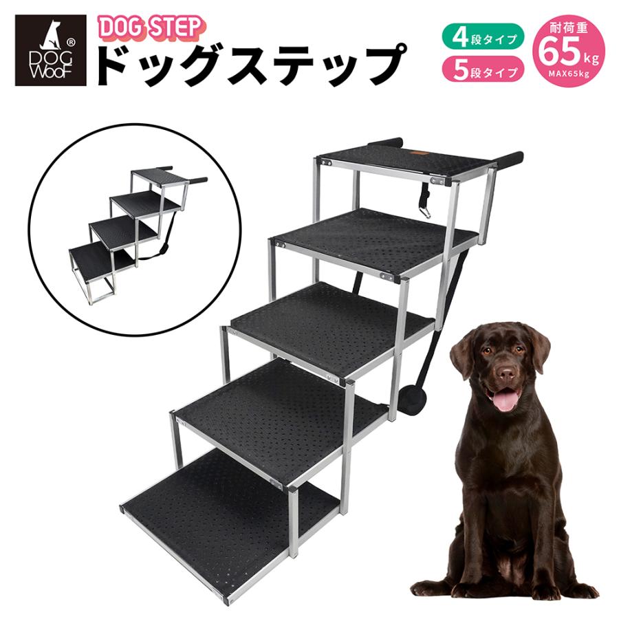 ドッグステップ ステップ 折りたたみ 犬用ステップ アルミ製 犬階段