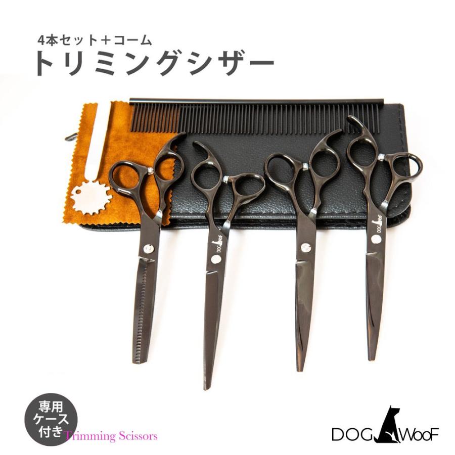 犬用トリミングハサミ4本セット 犬用品 トリミングハサミ 4本セット