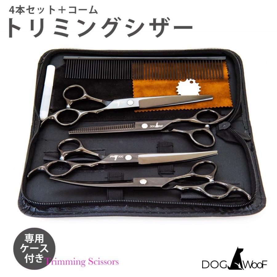 トリミングシザー DOG WooF 5点セット 犬 セルフトリミング