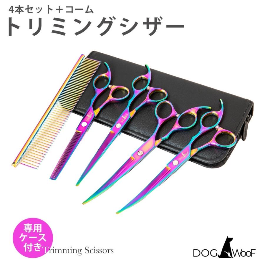 トリミングハサミ 4本セット 美容師 トリミングハサミ シザー4本セット