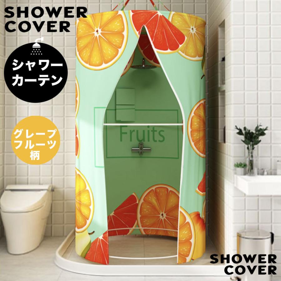 円形 シャワーカーテン 簡易シャワールーム シャワーブース バス 撥水加工 シャワーカーテン 円形 簡易シャワールーム シャワーカバー