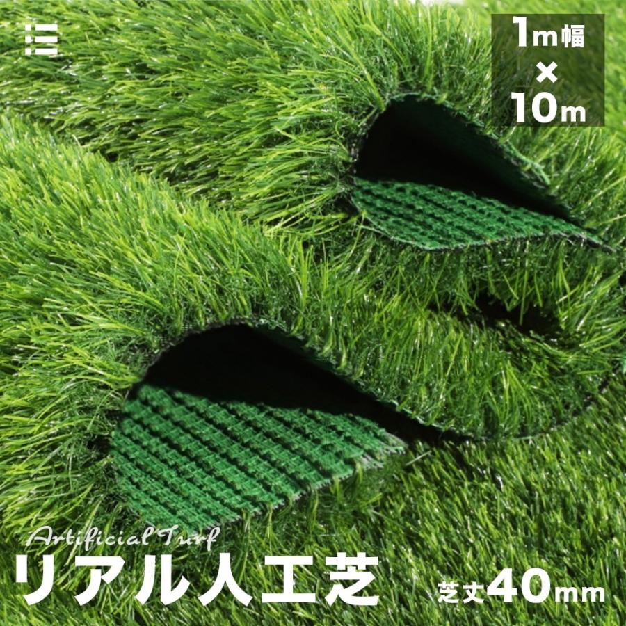 人工芝 リアル 芝丈 ロール 幅1m 長さ10m 難燃加工 4層加工 高排水性 