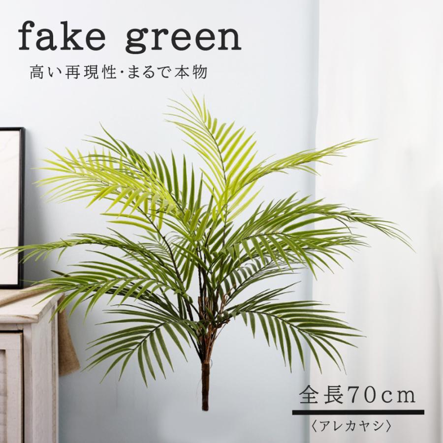 フェイクグリーン 観葉植物 リアル 人工観葉植物 高さ70cm アレカヤシ