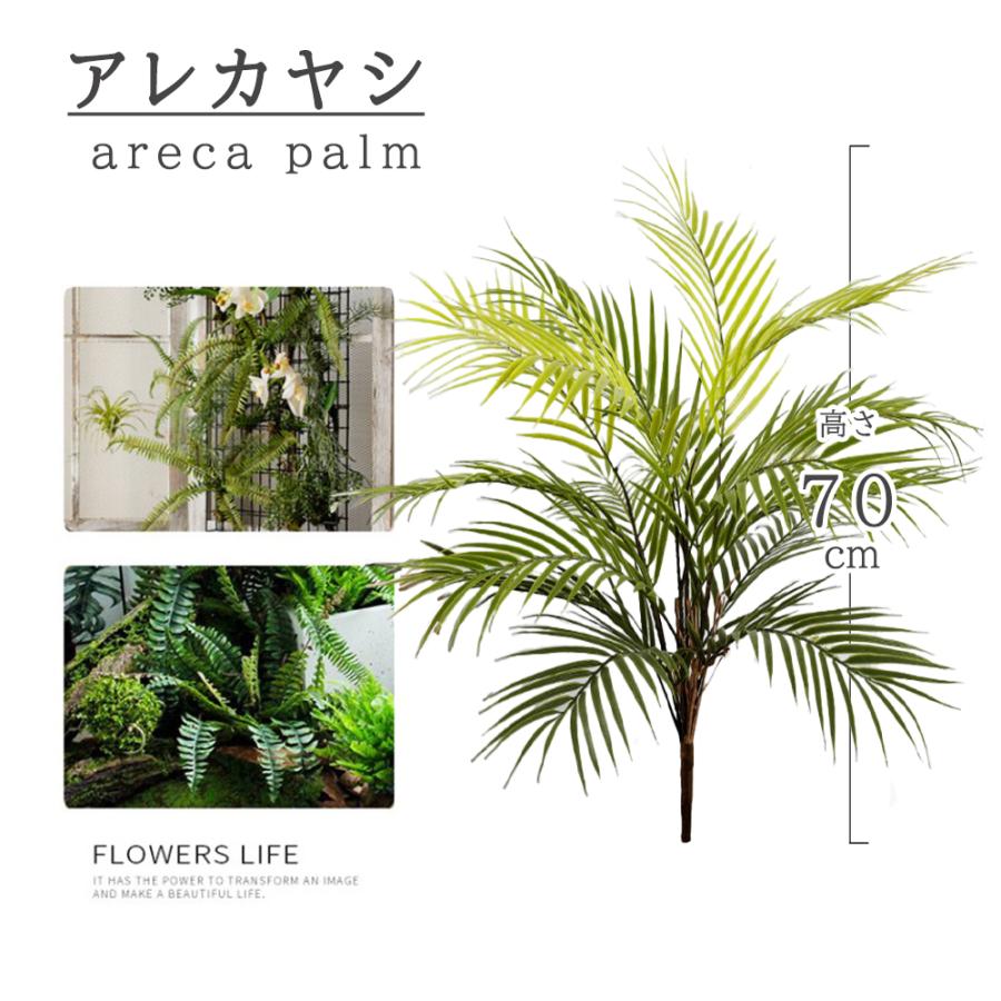 フェイクグリーン 観葉植物 リアル 人工観葉植物 高さ70cm アレカヤシ