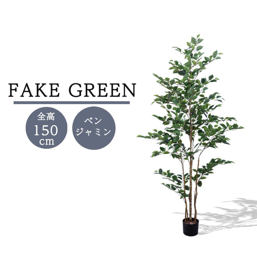 フェイクグリーン 観葉植物 リアル 人工観葉植物 高さ150cm
