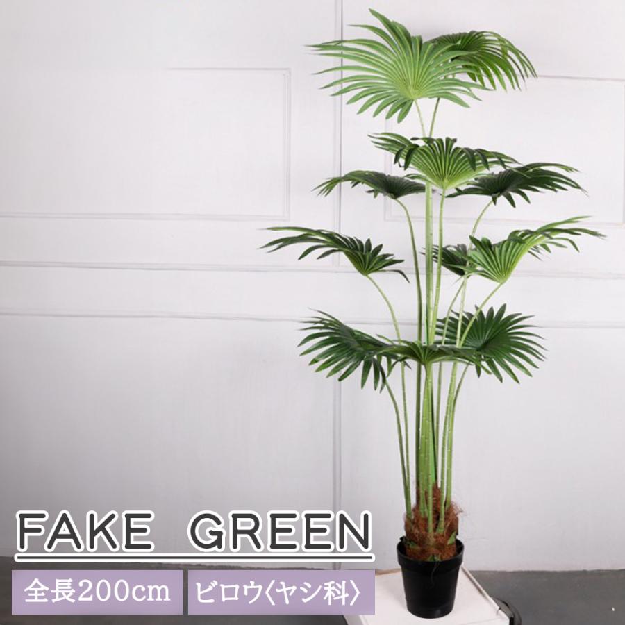 フェイクグリーン 観葉植物 リアル 人工観葉植物 高さ200cm ビロウ
