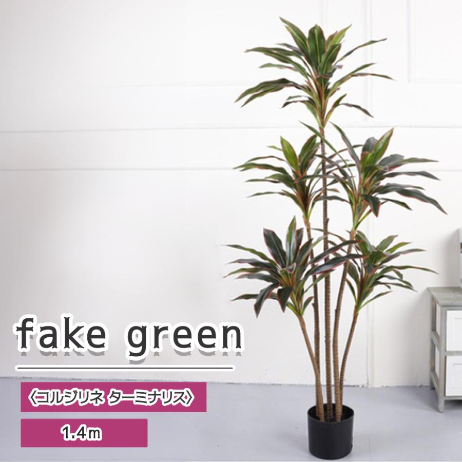 フェイクグリーン 観葉植物 リアル 人工観葉植物 高さ140cm コルジリネ