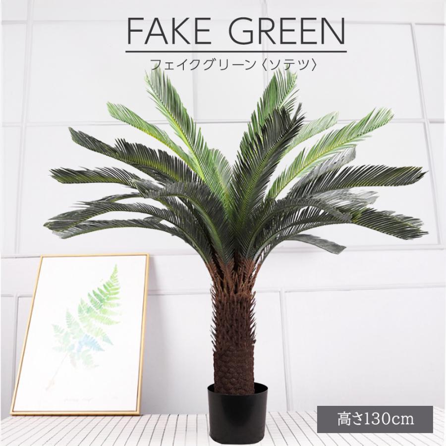 フェイクグリーン 観葉植物 リアル 人工観葉植物 高さ130cm ソテツ お