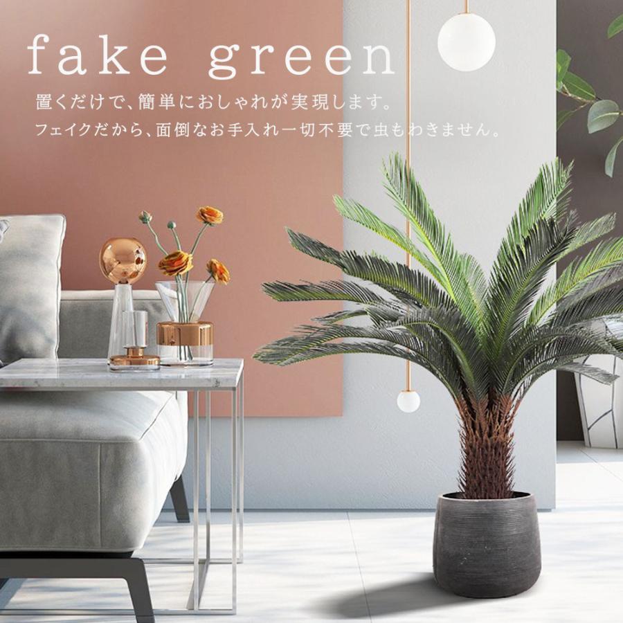 フェイクグリーン 観葉植物 リアル 人工観葉植物 高さ84cm ソテツ お
