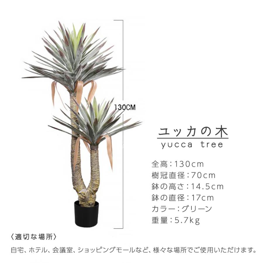 フェイクグリーン 観葉植物 リアル 人工観葉植物 高さ130cm ユッカの木