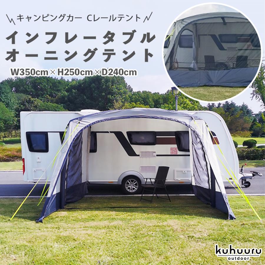Cレール用 インフレータブル オーニングテント サイドテント サイド