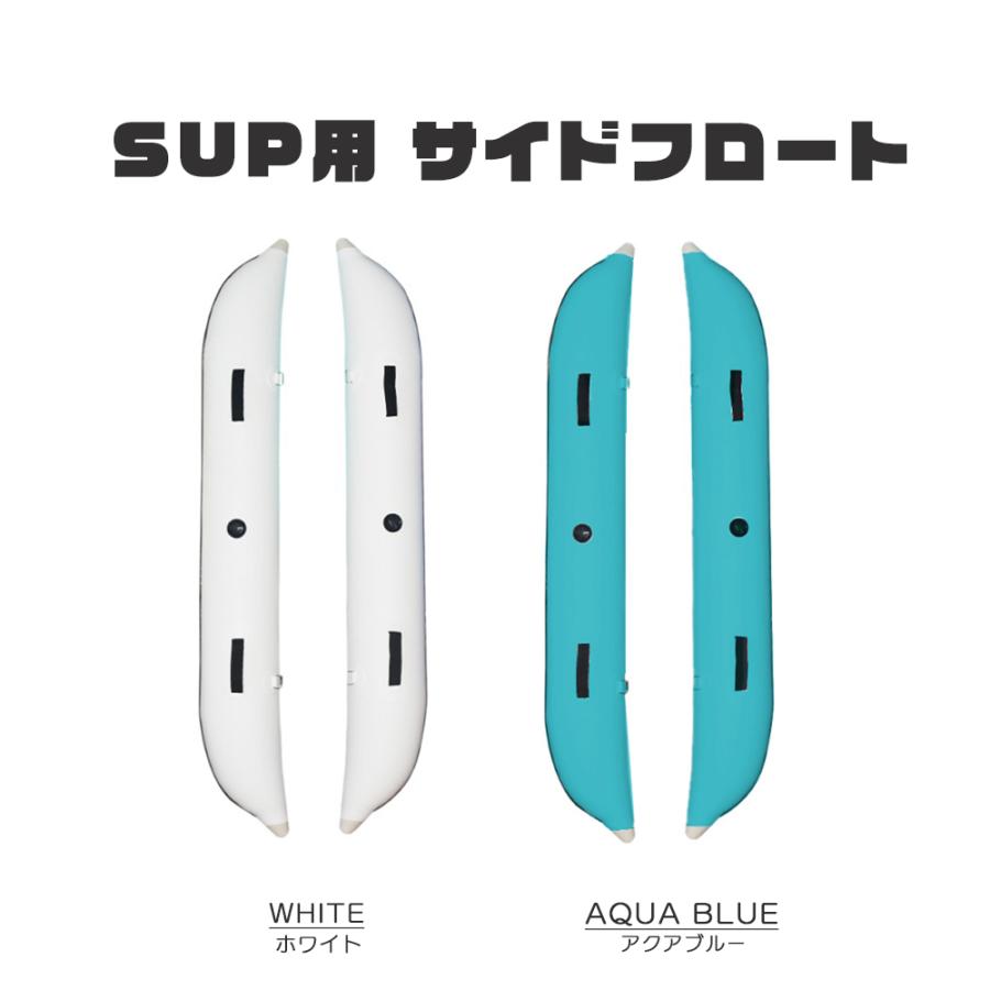 SUPボード用 サイドフロート アウトリガー 空気注入式 左右セット 転倒