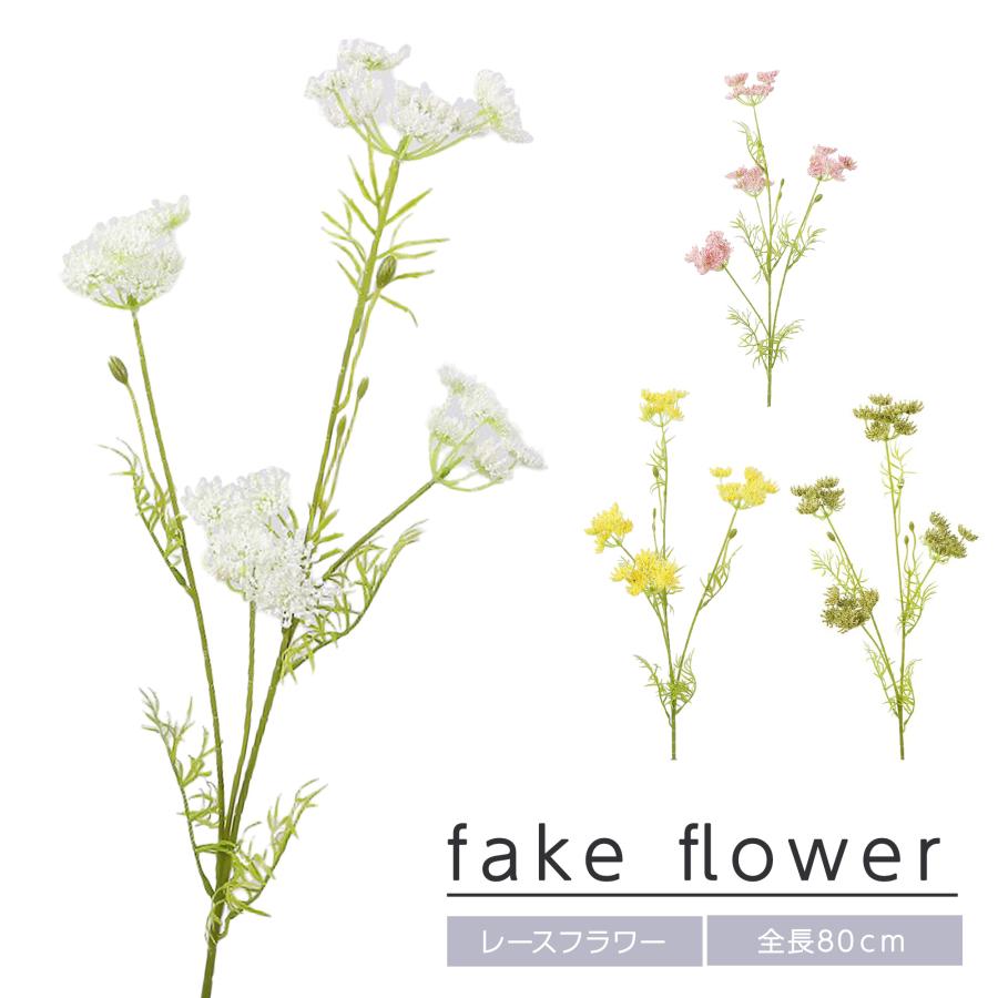 フェイクフラワー 造花 レースフラワー 全長80cm リアル 人工花 お
