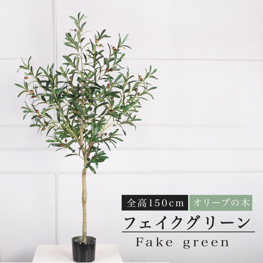 フェイクグリーン 観葉植物 リアル 人工観葉植物 高さ150cm 実のなる