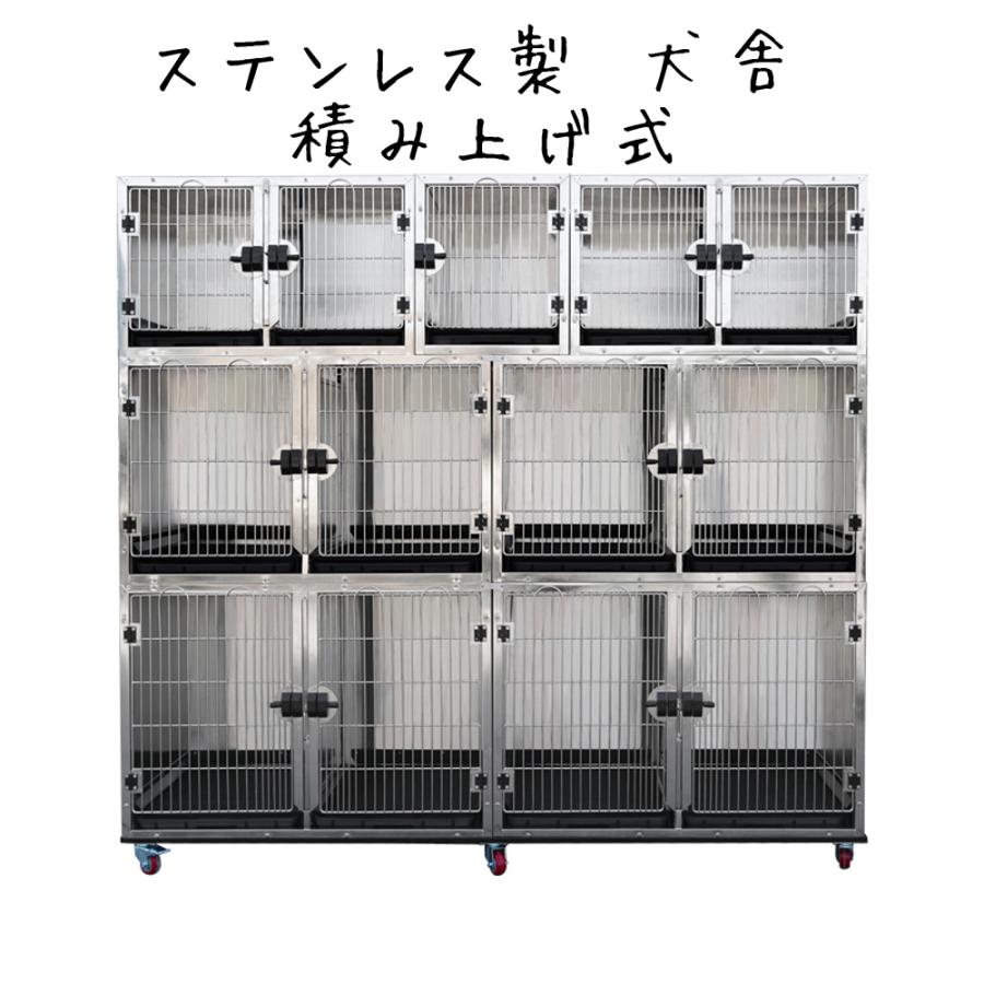 犬舎 大型 ステンレス製 ドッグホテル マンション 積み上げ式 脱着可能