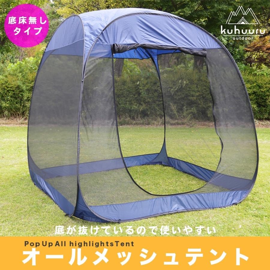 底布無し 底布脱着可 大型 ポップアップテント メッシュテント 底布無し 底布脱着可 大型 ポップアップテント メッシュテント