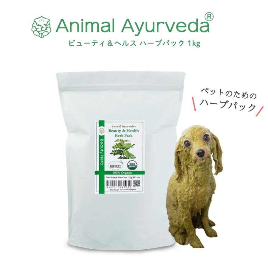 アニマルアーユルヴェーダ ビューティー＆ヘルスハーブパック １Kg アニマルアーユルヴェーダ ビューティ＆ヘルス ハーブパック 1KG