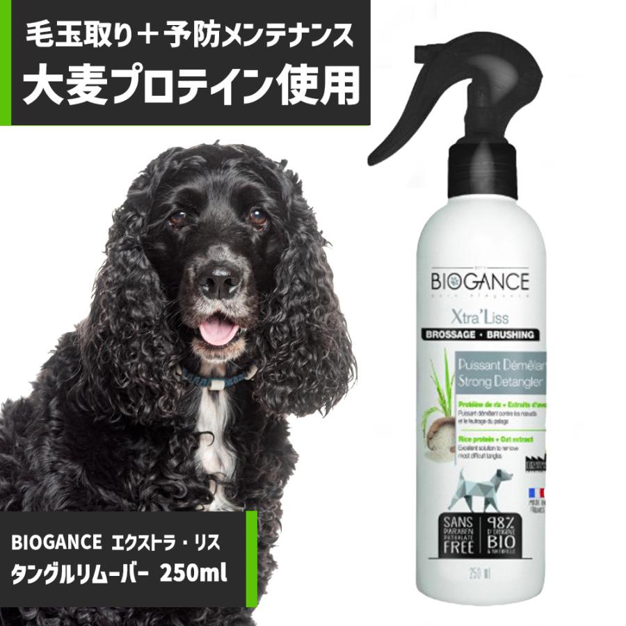 BIOGANCE エクストラ・リス タングルリムーバー 250ml 頑固な被毛の