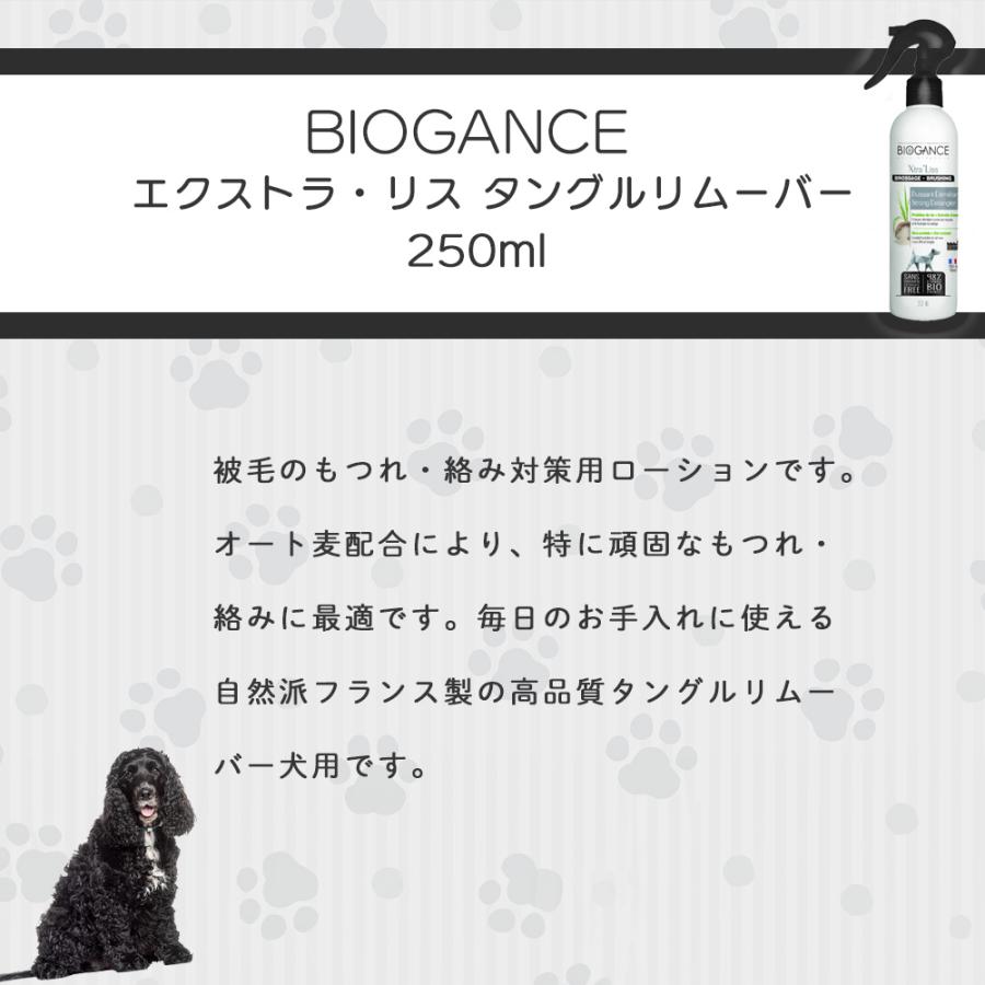 BIOGANCE エクストラ・リス タングルリムーバー 250ml 頑固な被毛の