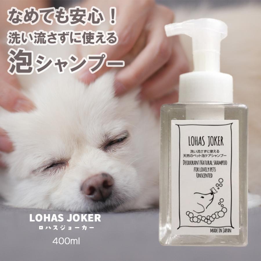 ロハスジョーカー 400ml 洗い流さず使える泡ケアシャンプー 犬 猫
