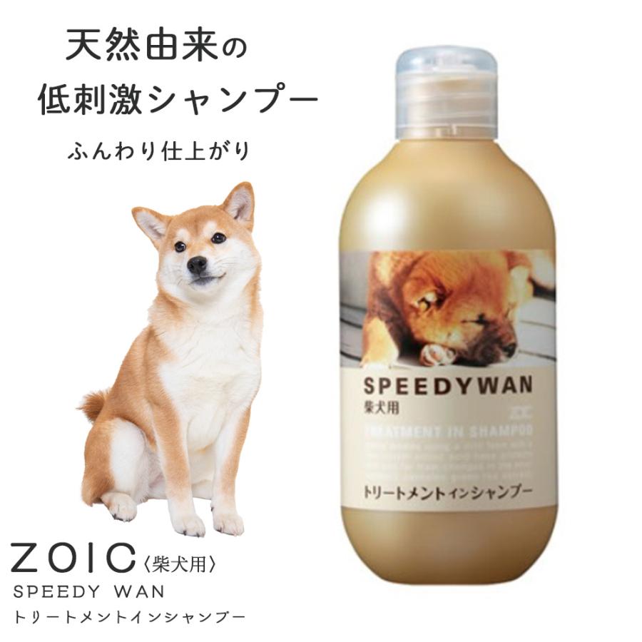 ZOIC スピーディワン トリートメントインシャンプー 柴犬用 250ml