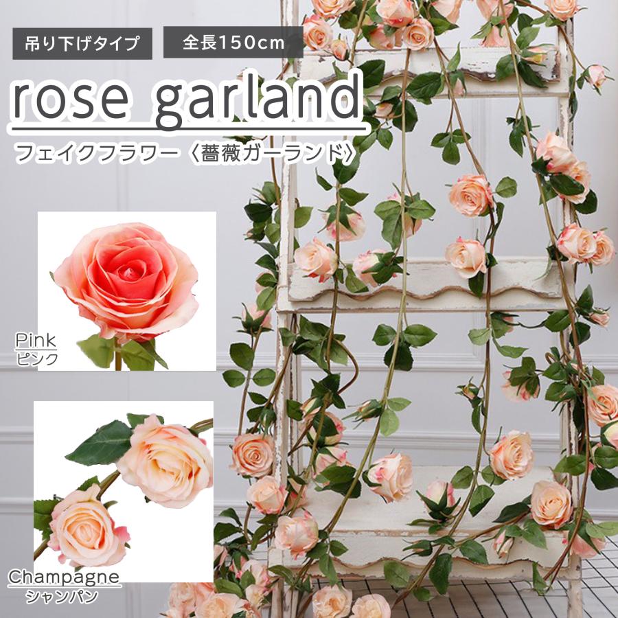 フェイクフラワー 造花 薔薇のガーランド 全長150cm 吊り下げ リアル