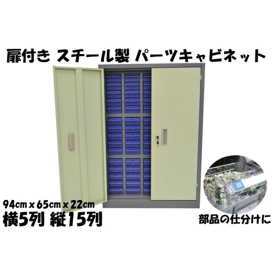 鍵扉付き スチール製 パーツキャビネット 部品 収納 パーツケース 5列