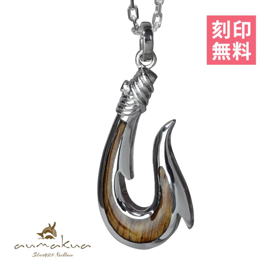 ハワイアンジュエリー メンズ ネックレス 刻印無料 フィッシュフック 釣り針 ペンダント シルバー925 コアウッド チェーン付き ブランド 057 61 01 C M ハワイアンジュエリーミリオンベル 通販 Yahoo ショッピング