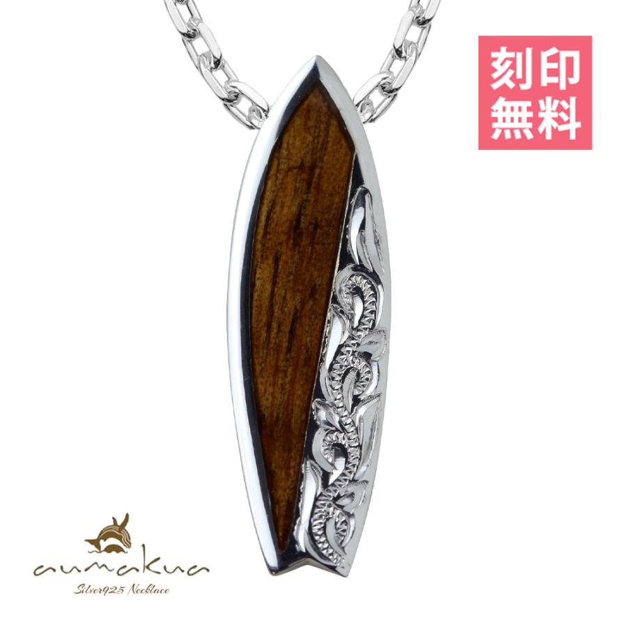 ハワイアンジュエリー ネックレス 刻印無料 サーフボード ペンダント メンズ レディース シルバー925 コアウッド チェーン付き ハワジュ ブランド 107 61 01 C ハワイアンジュエリーミリオンベル 通販 Yahoo ショッピング