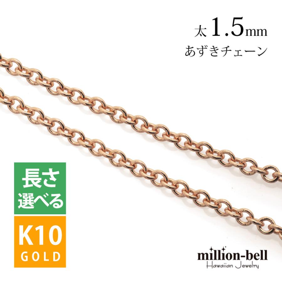 ネックレス チェーン のみ ピンクゴールド 一部予約 長さ 40cm 45cm 50cm 60cm K10 レディース アズキ 小豆 10金