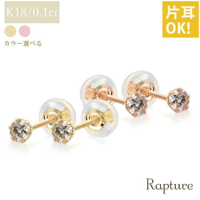 K18 ゴールド ピアス ダイヤモンドピアス 計0.1ct 一粒ダイヤ 18金 18K 片耳 (1個) 購入可 レディース 6本爪 ステラ 40代 50代 30代 20代