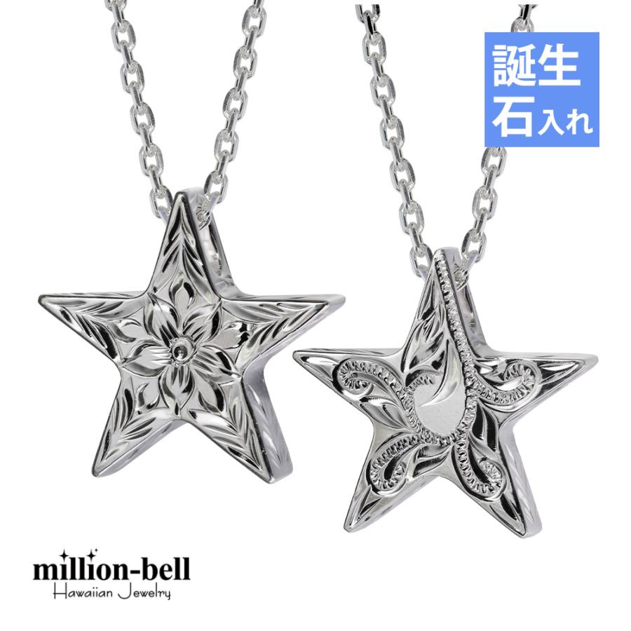 ハワイアンジュエリー ペアネックレス 誕生石入れ可 スター 彫り 両面彫り ペンダント 2個セット シルバー925 チェーン付き ハワジュ Sp2505p C ハワイアンジュエリーミリオンベル 通販 Yahoo ショッピング