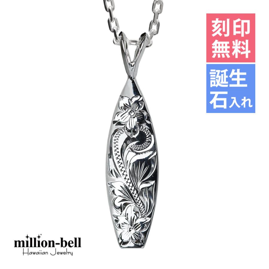 ハワイアンジュエリー メンズ ネックレス 刻印無料 誕生石入れ可 サーフボード ペンダント シルバー925 チェーン付き ハワジュ :SP2513-C-m:ハワイアンジュエリーミリオンベル - 通販 - Yahoo!ショッピング