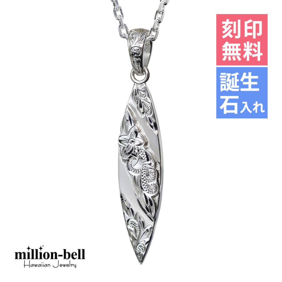 ハワイアンジュエリー ネックレス 刻印無料 誕生石入れ可 サーフボード ペンダント メンズ レディース シルバー925 チェーン付き :sp2803-c:ハワイアンジュエリーミリオンベル - 通販 - Yahoo!ショッピング ハワイアンジュエリー ネックレス 刻印無料 誕生石入れ可 サーフボード ペンダント メンズ レディース シルバー925 チェーン付き :sp2803-c:ハワイアンジュエリーミリオンベル - 通販 - Yahoo!ショッピング