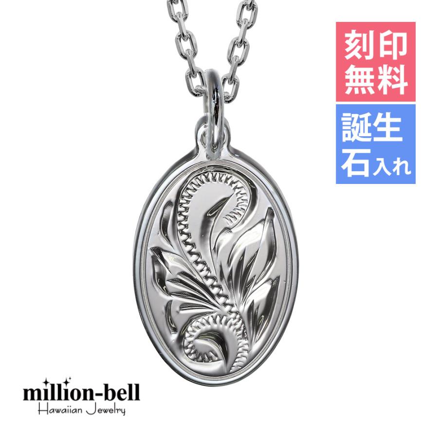 ハワイアンジュエリー ネックレス 刻印無料 誕生石入れ可 オーバル ペンダント メンズ レディース シルバー925 チェーン付き ハワジュ :SP2917-C:ハワイアンジュエリーミリオンベル - 通販 - Yahoo!ショッピング ハワイアンジュエリー ネックレス 刻印無料 誕生石入れ可 オーバル ペンダント メンズ レディース シルバー925 チェーン付き ハワジュ :SP2917-C:ハワイアンジュエリーミリオンベル - 通販 - Yahoo!ショッピング