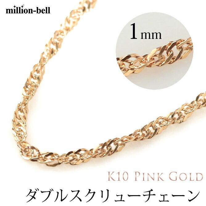 ネックレス チェーン のみ ピンクゴールド 長さ 40cm 45cm 50cm K10 10金 レディース ダブルスクリュー 太さ1mm Wtwch R ハワイアンジュエリーミリオンベル 通販 Yahoo ショッピング