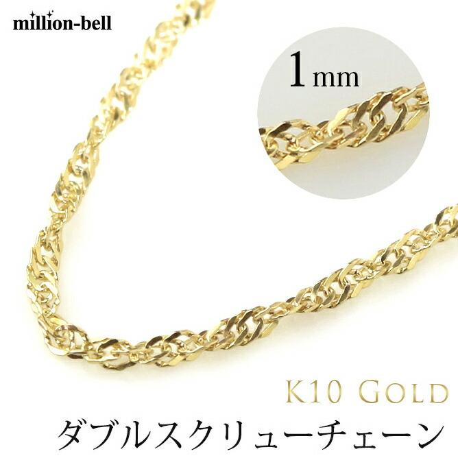 ネックレス チェーン のみ ゴールド 長さ 40cm 45cm 50cm K10 10金 レディース メンズ ダブルスクリュー 太さ1mm Wtwch Y ハワイアンジュエリーミリオンベル 通販 Yahoo ショッピング