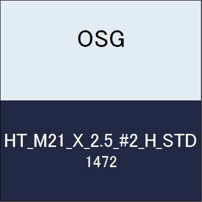 OSG ハンドタップ HT_M21_X_2.5_#2_H_STD 商品番号 1472｜millioncacao｜03