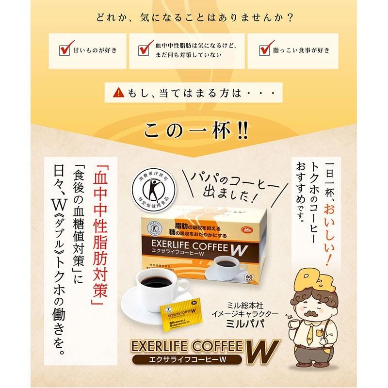 特保 ドリンク エクサライフコーヒーW 60包入り 1杯あたり123円 飲み物 難消化性デキストリン 食物繊維 特定保健用食品｜milltomo｜03