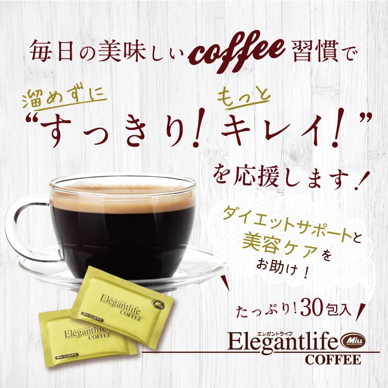 ダイエット 食品 エレガントライフコーヒー 30包入 1杯あたり134円 コーヒー 難消化性デキストリン 食物繊維｜milltomo｜12