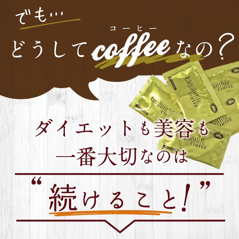エレガントライフコーヒー 30包入 ダイエット 食品 コーヒー 難消化性
