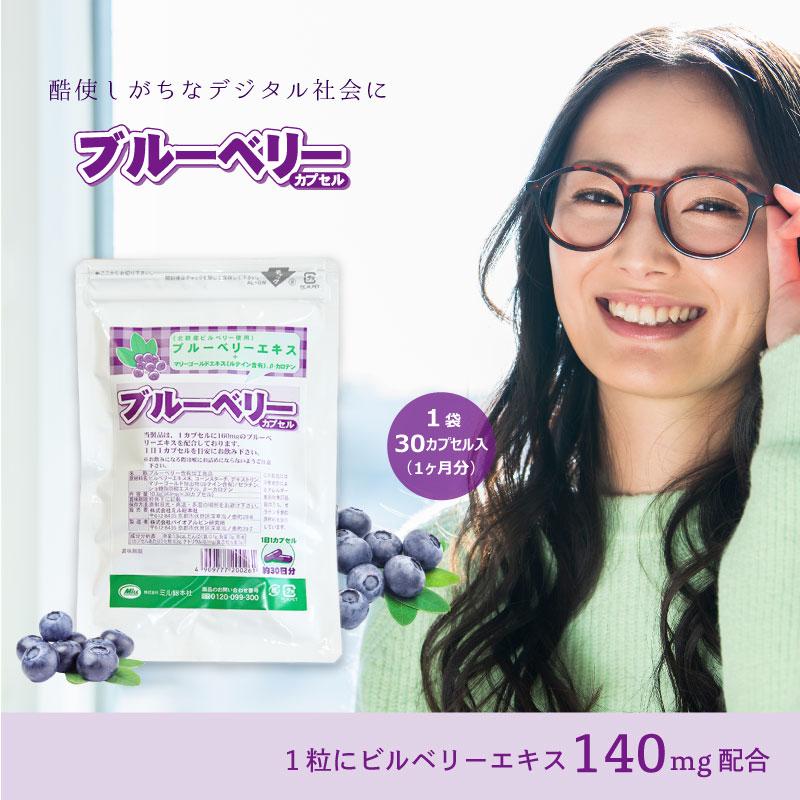 お試し ブルーベリー・カプセル 30粒 お一人様3袋まで　メール便送料無料 |  | 01
