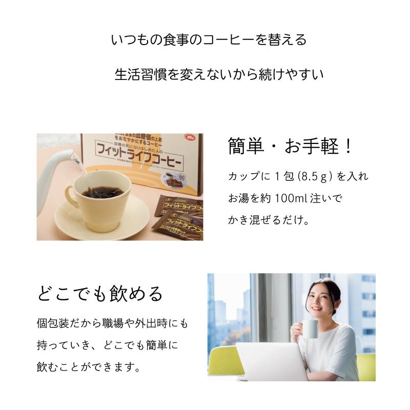 【公式】トクホ 飲料 フィットライフコーヒー 60包入り 1杯あたり114円 特定保健用食品 難消化性デキストリン  珈琲 コーヒー 無糖｜milltomo｜11