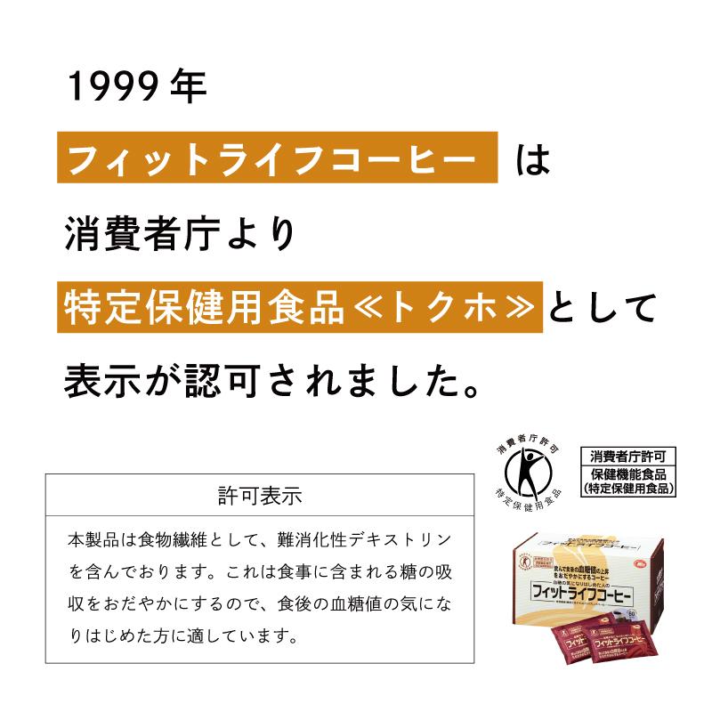 【公式】トクホ 飲料 フィットライフコーヒー 60包入り 1杯あたり114円 特定保健用食品 難消化性デキストリン  珈琲 コーヒー 無糖｜milltomo｜13