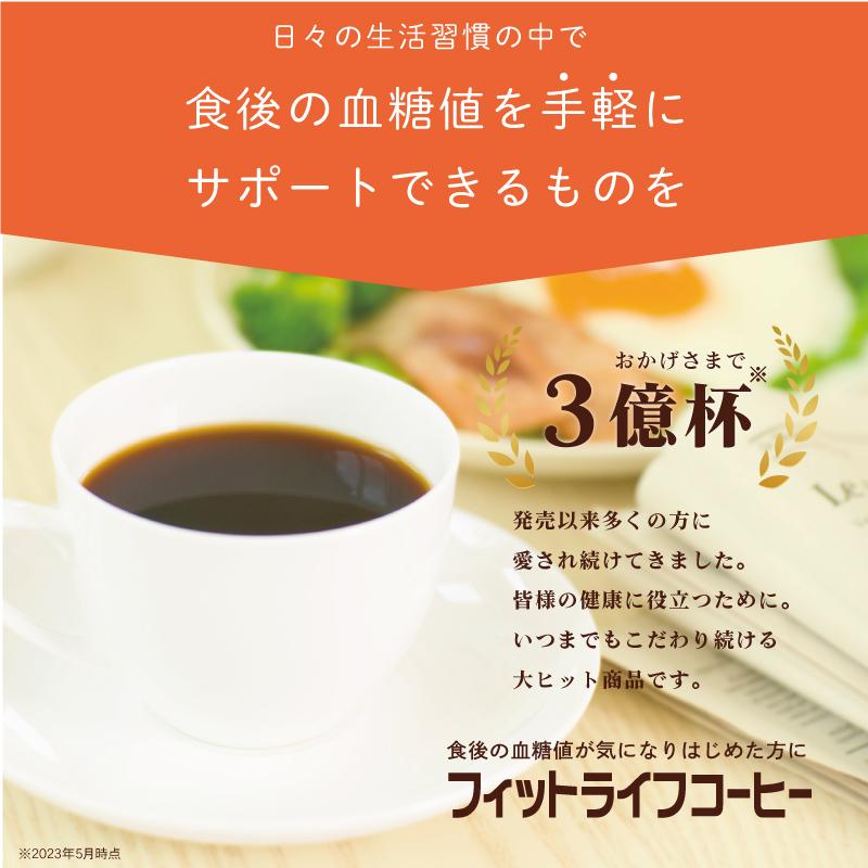 【公式】トクホ 飲料 フィットライフコーヒー 60包入り 1杯あたり114円 特定保健用食品 難消化性デキストリン  珈琲 コーヒー 無糖｜milltomo｜05